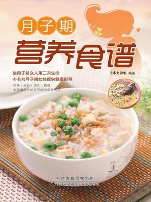 cover image of 月子期营养食谱(Alimentative Recipe in Puerperal Period)
